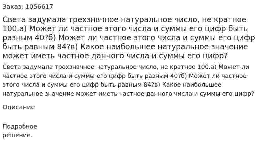 Света задумала трехзнвчное натуральное число, не кратное 100.а) Может ли частное этого числа и суммы его цифр быть разным 40?б) Может ли частное этого числа и суммы его цифр быть равным 84?в) Какое наибольшее натуральное значение может иметь частное данного числа и суммы его цифр? 