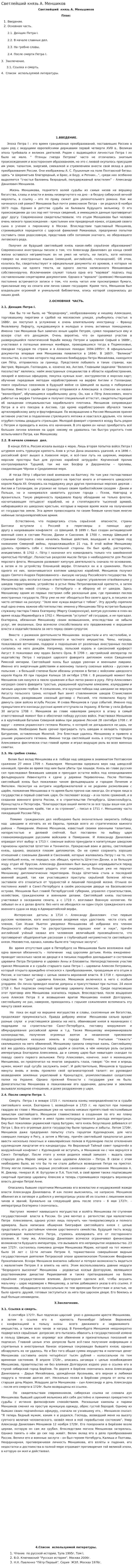 Светлейший князь А. Меншиков