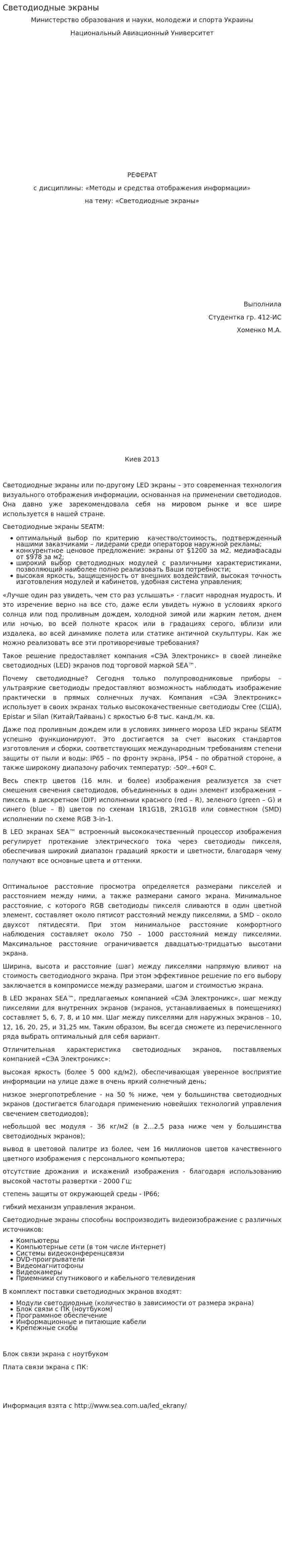 Светодиодные экраны