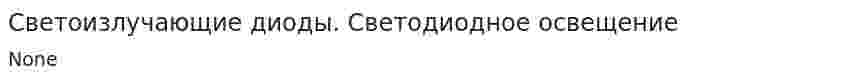 Светоизлучающие диоды. Светодиодное освещение. 2