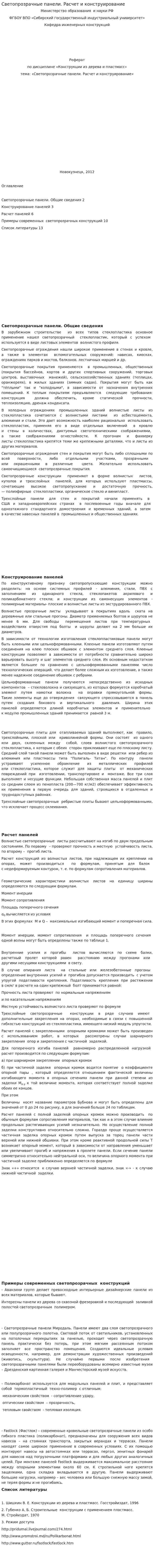 Светопрозрачные панели. Расчет и конструирование