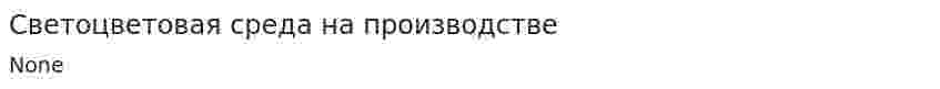 Светоцветовая среда на производстве