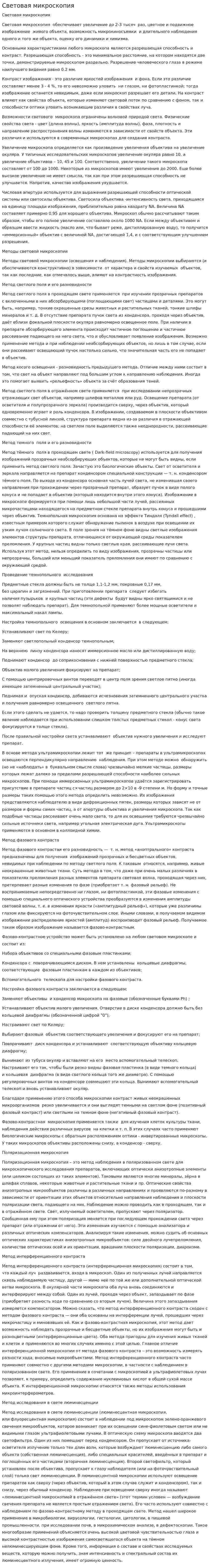 Световая микроскопия