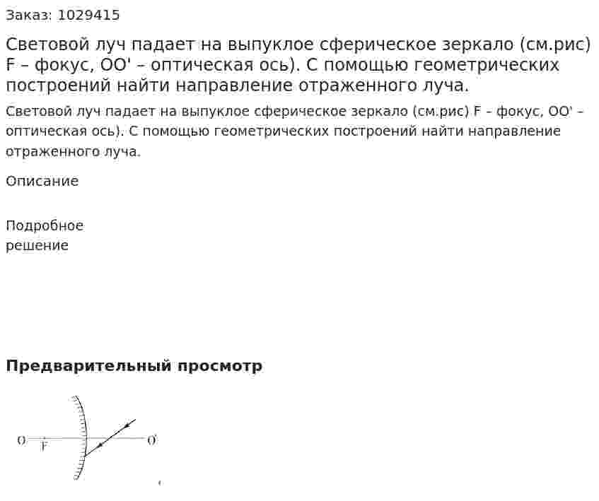 Световой луч падает на выпуклое сферическое зеркало (см.рис) F – фокус, ОО' – оптическая ось). С помощью геометрических построений найти направление отраженного луча. 