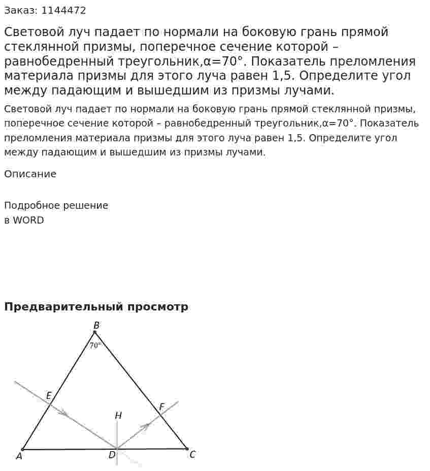 Световой луч падает по нормали на боковую грань прямой стеклянной призмы, поперечное сечение которой – равнобедренный треугольник,α=70°.  Показатель преломления материала призмы для этого луча равен 1,5. Определите угол между падающим и вышедшим из призмы лучами. 