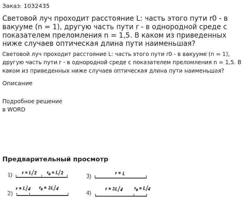 Световой луч проходит расстояние L: часть этого пути r0 - в вакууме (n = 1), другую часть пути r - в однородной среде с показателем преломления n = 1,5. В каком из приведенных ниже случаев оптическая длина пути наименьшая? 