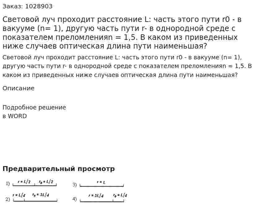 Световой луч проходит расстояние L: часть этого пути r0 - в вакууме (n= 1), другую часть пути r- в однородной среде с показателем преломленияn = 1,5. В каком из приведенных ниже случаев оптическая длина пути наименьшая? 