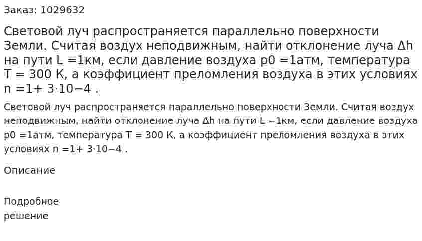 Световой луч распространяется параллельно поверхности Земли. Считая воздух неподвижным, найти отклонение луча Δh на пути L =1км, если давление воздуха p0 =1атм, температура T = 300 К, а коэффициент преломления воздуха в этих условиях n =1+ 3⋅10−4 . 