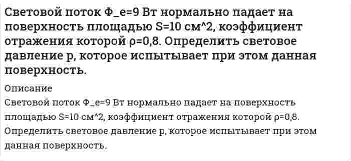      
          Описание
          Свободные пружины с пренебрежимо малой массой при подвешивании к ним грузов массами m1=0,6 кг  и m1=0,6 кг m1=0,4 кг, соответственно, одинаково удлинились на 0,1 м. Определить, как и во сколько раз отличаются энергии пружин, если амплитуды колебаний грузов равны.  
            
            
            Свободные пружины с пренебрежимо малой массой при подвешивании к ним грузов массами m1=0,6 кг и m1=0,6 кг m1=0,4 кг, соответственно, одинаково удлинились на 0,1 мС высокого берега брошен камень со скоростью v0 = 10 м/с, направленной вниз под углом α = 30° к горизонту. Найдите высоту точки H, с которой был брошен камень, если дальность полета камня s = 20 м.С высоты 4 м вниз с некоторой скоростью брошен мячик. Сделать вывод о качестве фармацевтической субстанции Digitoxin по показателю количественное определение методом спектрофотометрии в соответствии с требованием Ph. Eur 6.0: содержание действующего вещества не менее 95,0% и не более 103,0%. Условия Сделать вывод о направлении процесса выше и ниже этой температурыСебестоимость единицы продукции – 3 тыс. руб.; приемлемая рентабельность составляет 40 %; ставка акциза – 20 %, НДС составляет 18 %. Устроит ли компанию отпускная цена с НДС в размере 5,2 тыс. руб.?Сельскохозяйственный кооператив заключил договор с мукомольным комбинатомРынок ценных бумаг ВСЕ ЗАДАНИЯ Рядом с длинным прямым проводом MN, по которому идее ток силой I, расположена квадратная рамка со стороной l, по которой протекает ток силой I'. Рамка лежит в одной плоскости с проводом MN так, что ее сторона, ближайшая к проводу, находится от него Самостоятельная практическая работа - подготовка проектов документов ЧОУ ВО «ОмЮА, письмаСАМОСТОЯТЕЛЬНАЯ РАБОТА по учебной дисциплине «БЕЗОПАСНОСТЬ ЖИЗНЕДЕЯТЕЛЬНОСТИ»САМОСТОЯТЕЛЬНАЯ РАБОТА по учебной дисциплине «ФИНАНСЫ, НАЛОГИ И НАЛОГООБЛОЖЕНИЕ»С башни брошен камень в горизонтальном направлении с начальной скоростью 40 м/cС башни высотой h=30м в горизонтальном направлении брошено тело с начальной скоростью (v_0 ) ⃗ = 10м