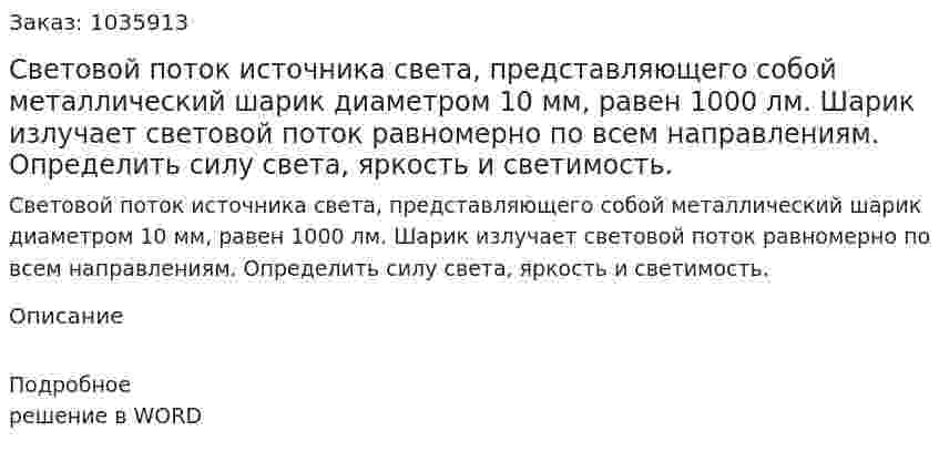 Световой  поток источника света, представляющего собой металлический шарик диаметром  10 мм,  равен 1000 лм. Шарик излучает световой поток  равномерно по всем направлениям. Определить силу света, яркость и светимость. 