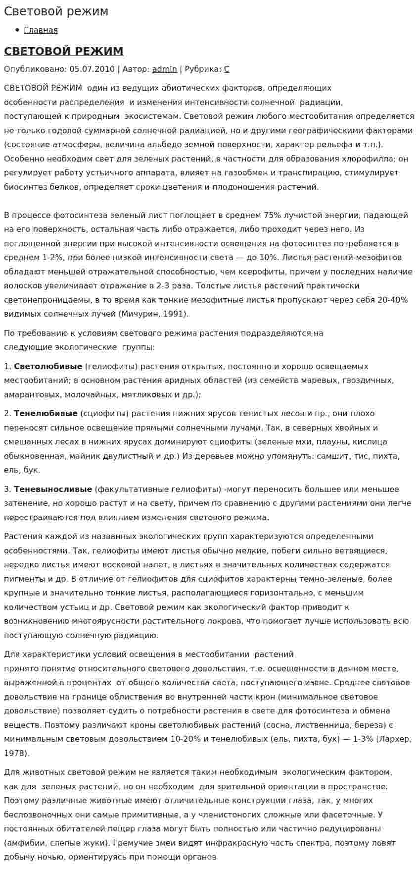 Световой режим