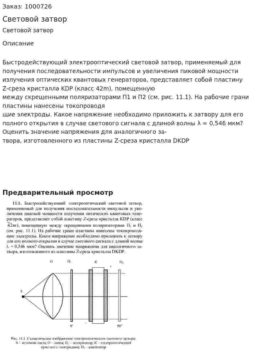 Световой затвор 