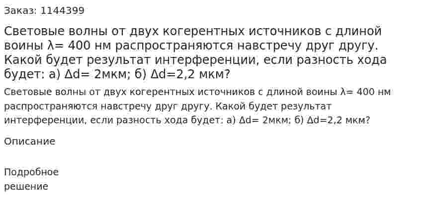 Световые волны от двух когерентных источников с длиной воины λ= 400 нм распространяются навстречу друг другу. Какой будет результат интерференции, если разность хода будет: а) Δd= 2мкм; б) Δd=2,2 мкм? 
