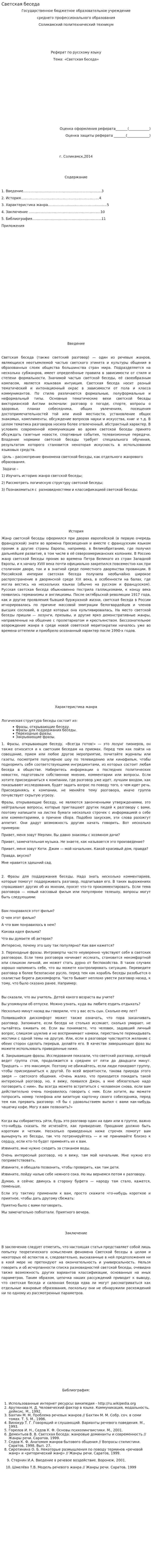 Светская беседа