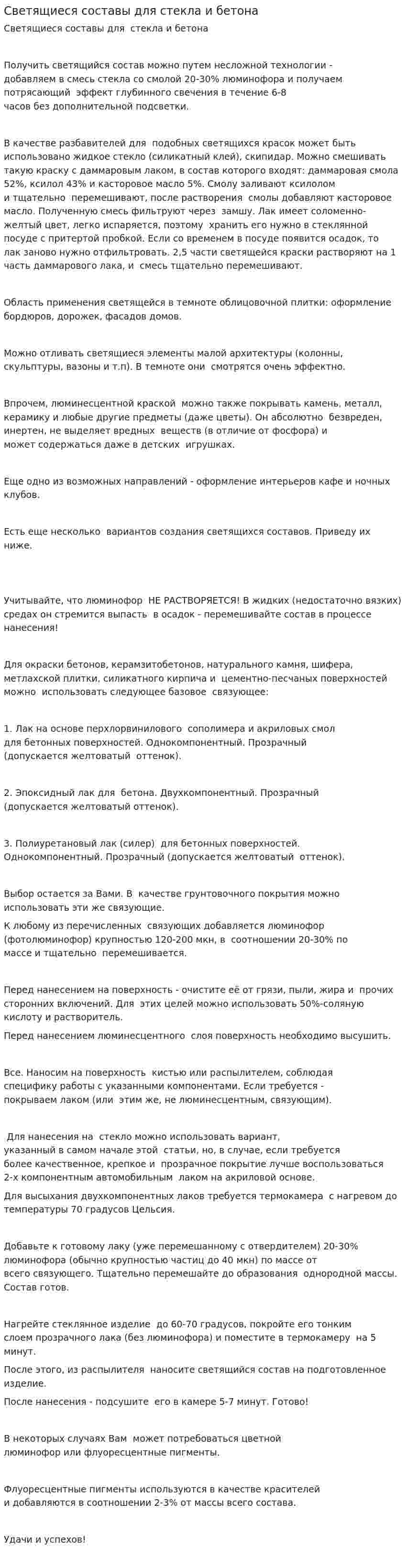 Светящиеся составы для стекла и бетона