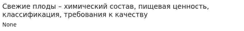 Свежие плоды – химический состав, пищевая ценность, классификация, требования к качеству