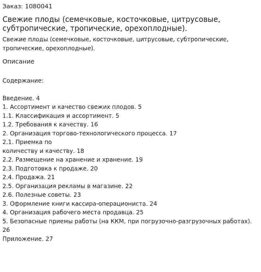 Свежие плоды (семечковые, косточковые, цитрусовые, субтропические, тропические, орехоплодные). (дипломная работа) 