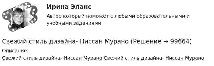      
            Описание
            Свежий стиль дизайна- Ниссан Мурано    Свежий стиль дизайна- Ниссан Мурано   
            
            
            Сведения (сообщения, данные) независимо от формы их представления:Свежий стиль дизайна- Ниссан МураноСверстать макет страницы с использованием блочной верстки (макет BUSINESS.COMPANY)Сверстать макет страницы с использованием блочной верстки (макет CATCHING A MOMENT)Сверстать макет страницы с использованием блочной верстки (макет FUNNY NANNY)Сверхурочная работа не должна превышать ... часов в годС вершины идеально гладкой сферы радиусом R соскальзывает небольшое тело. Определите высоту h (от вершины сферы), с которой тело со сферы сорвётся.Сбытовая политика и логистика.mosap_БАК. Синергия. Ответы на ИТОГОВЫЙ ТЕСТ. На отлично!Сбытовая политика и логистика.фмен_БАК. Синергия. Ответы на ИТОГОВЫЙ ТЕСТ. На отлично!Сбытовая политика// Синергия//Московская академия предпринимательства//ТЕСТ СДАНСварка элементов, предназначенных для работы под давлением, без соблюдения специальных условий должна производиться при температуре наружного воздуха не ниже:Сварные, паяные и другие изделия из однородного материала в сборе с другими изделиями в разрезах и сечениях штрихуют: ТулГУСварные соединения Сведения любого характера (производственные, технические, экономические, организационные и др.), которые имеют действительную или потенциальную коммерческую ценность в силу неизвестности их третьим лицам, к которым у третьих лиц нет свободного доступ