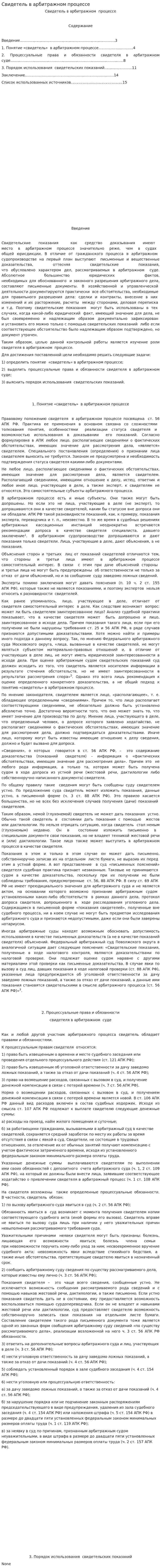 Свидетель в арбитражном процессе