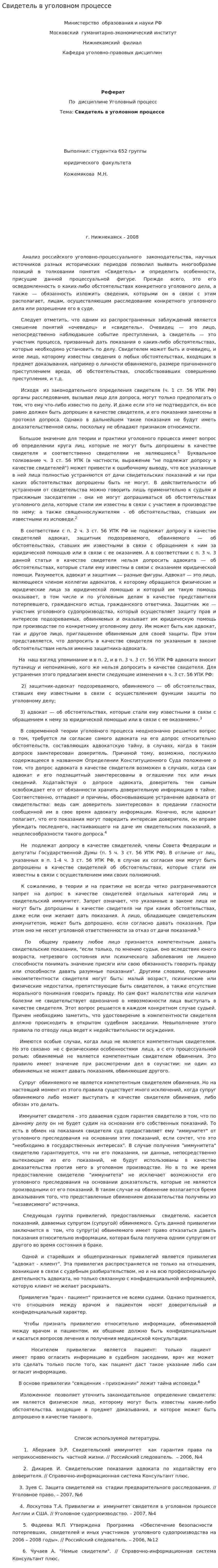Свидетель в уголовном процессе. 2
