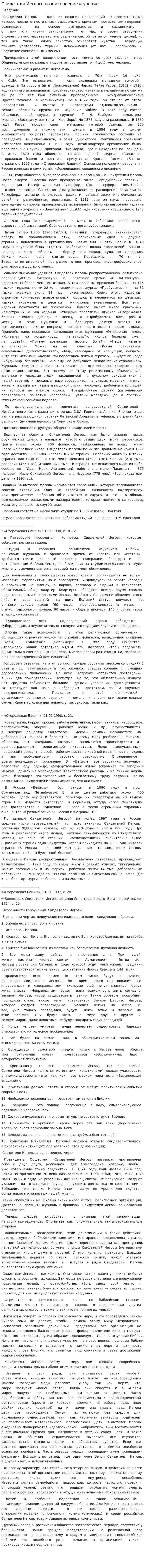 Свидетели Иеговы: возникновение и учение