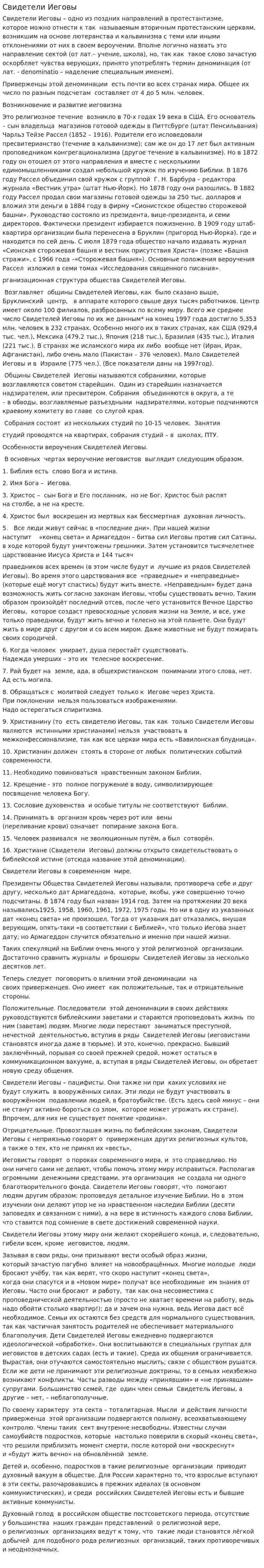 Свидетели Иеговы