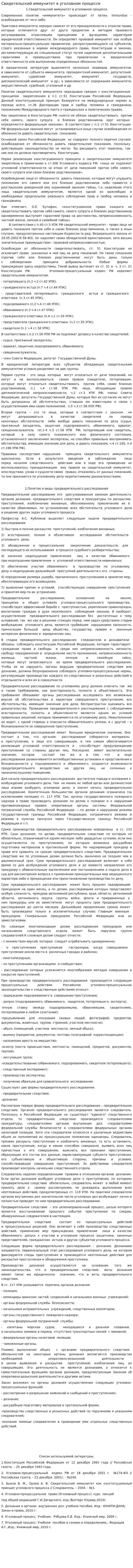 Свидетельский иммунитет в уголовном процессе