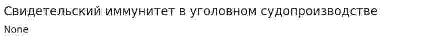 Свидетельский иммунитет в уголовном судопроизводстве