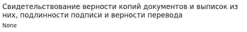 Свидетельствование верности копий документов и выписок из них, подлинности подписи и верности перевода