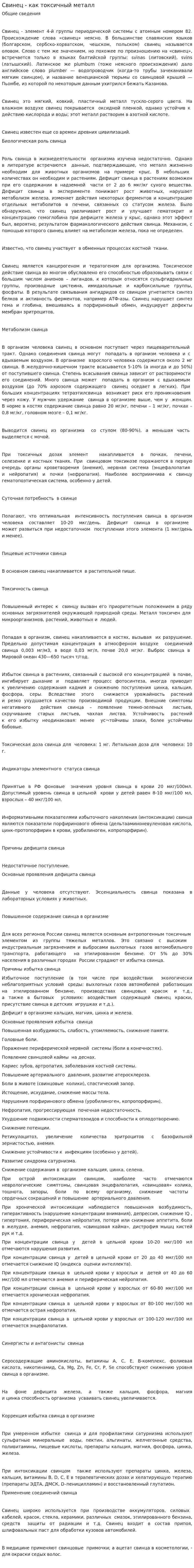 Свинец - как токсичный металл