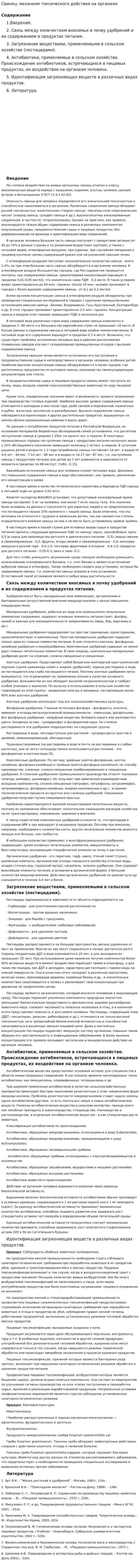 Свинец: механизм токсического действия на организм