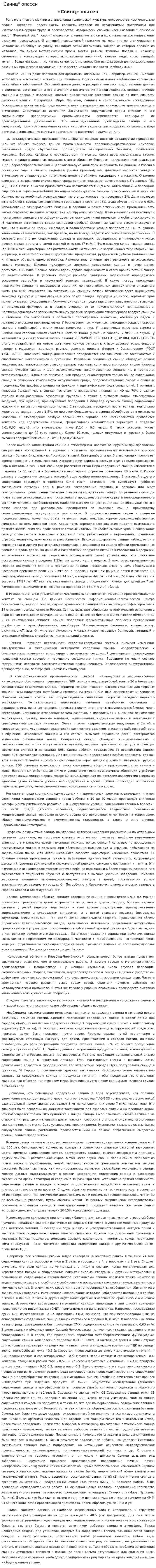 "Свинц" опасен