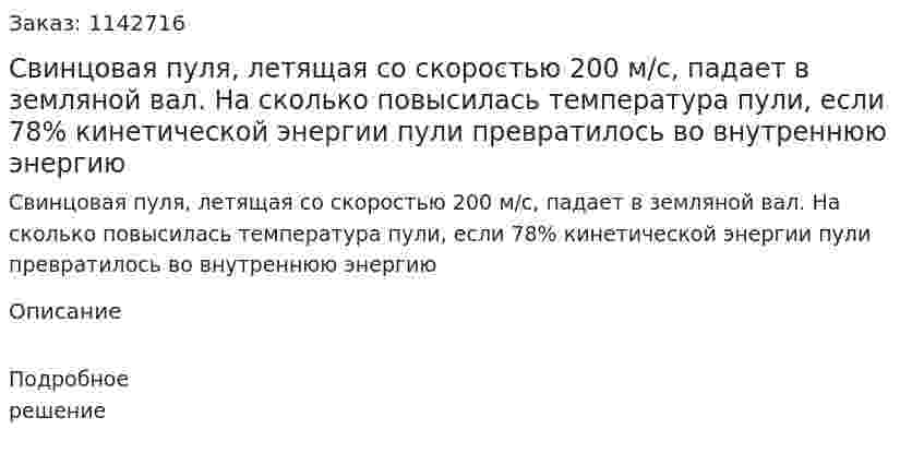 Свинцовая пуля, летящая со скоростью 200 м/с, падает в земляной вал. На сколько повысилась температура пули, если 78% кинетической энергии пули превратилось во внутреннюю энергию 