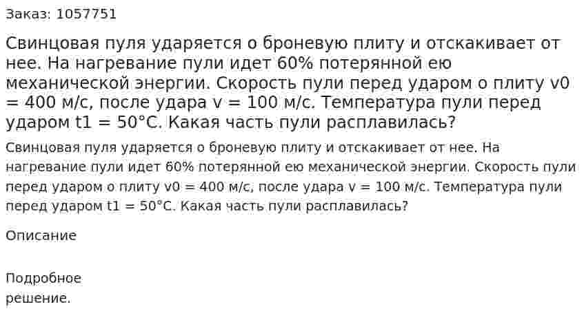 Свинцовая пуля ударяется о броневую плиту и отскакивает от нее. На нагревание пули идет 60% потерянной ею механической энергии. Скорость пули перед ударом о плиту v0 = 400 м/с, после удара v = 100 м/с. Температура пули перед ударом t1 = 50°С. Какая часть пули расплавилась?  