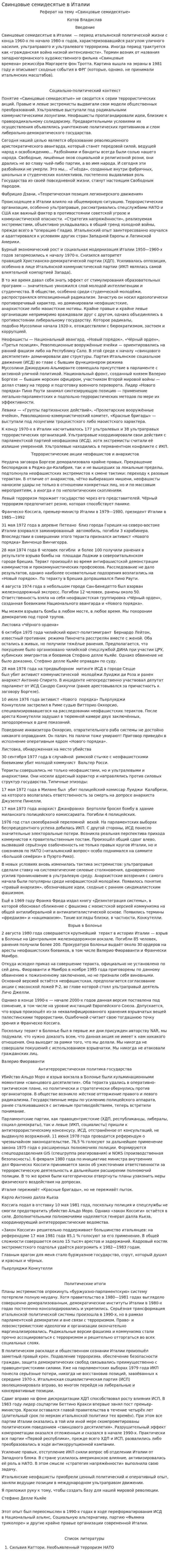 Свинцовые семидесятые в Италии