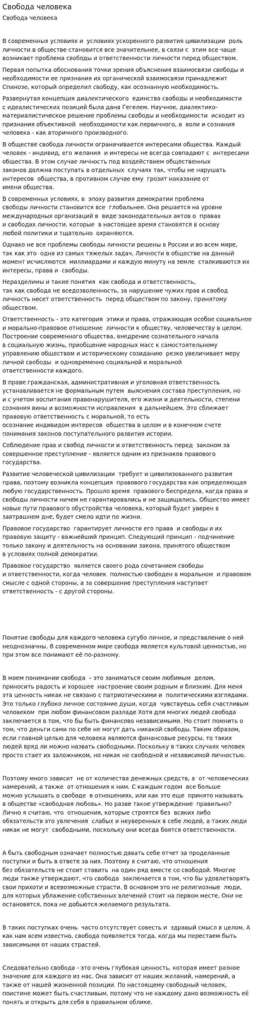 Свобода человека. 2