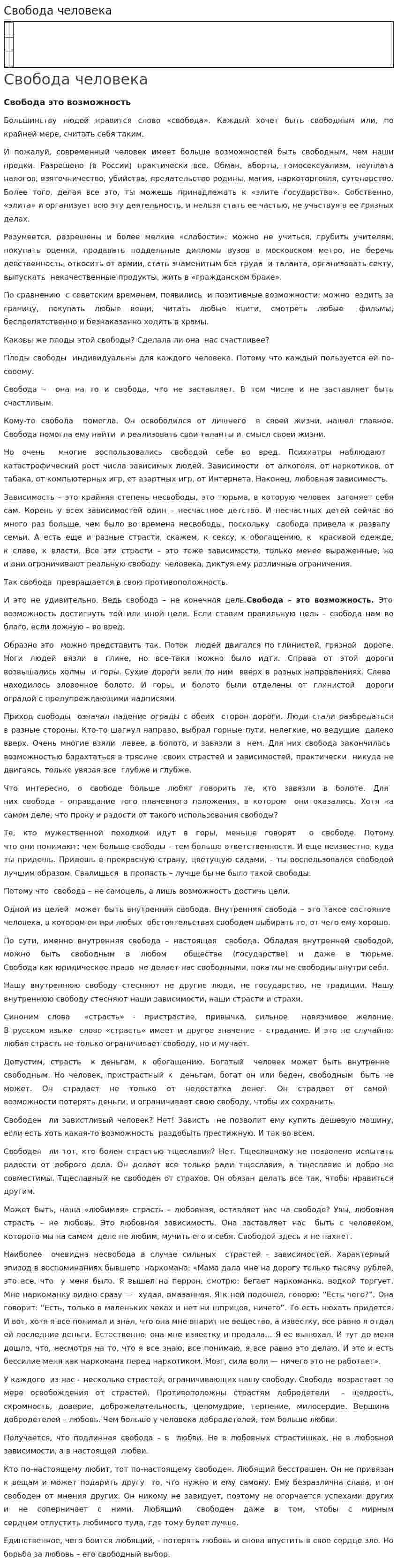 Свобода человека