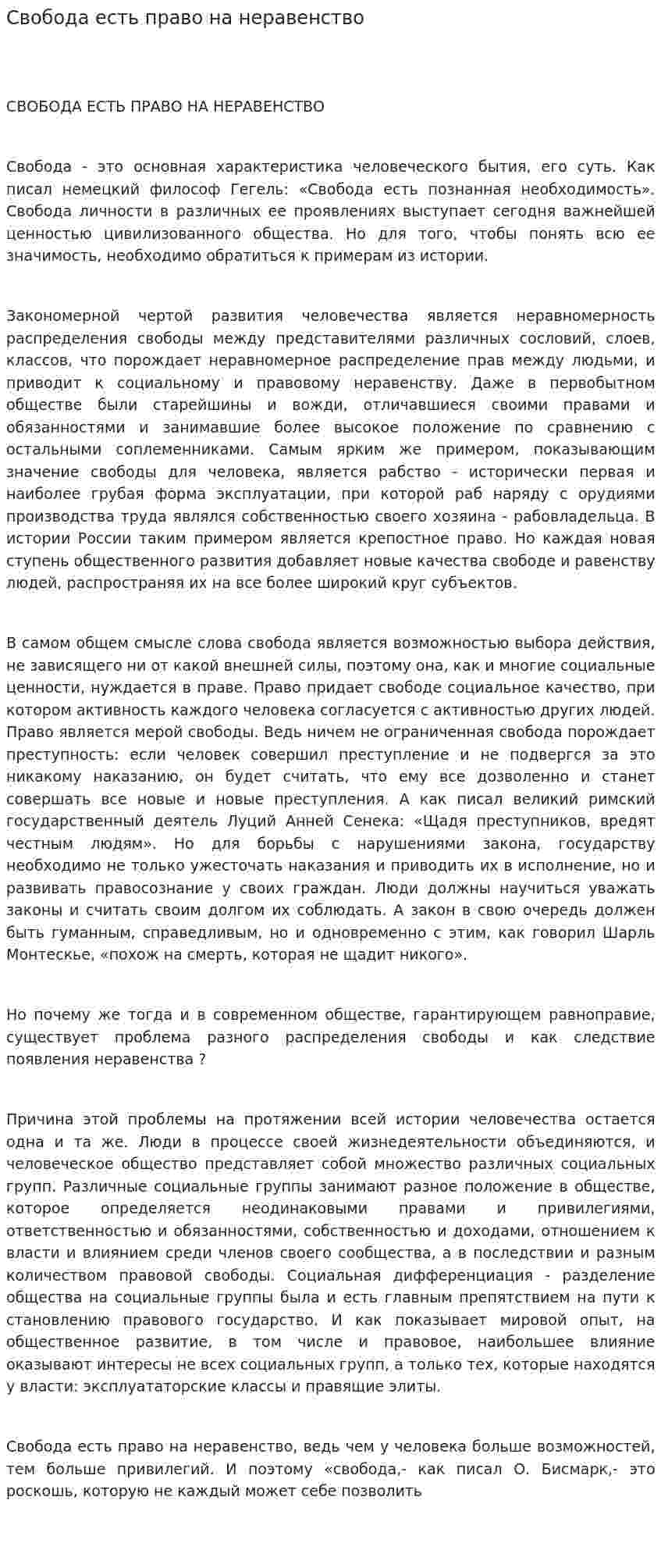 Свобода есть право на неравенство
