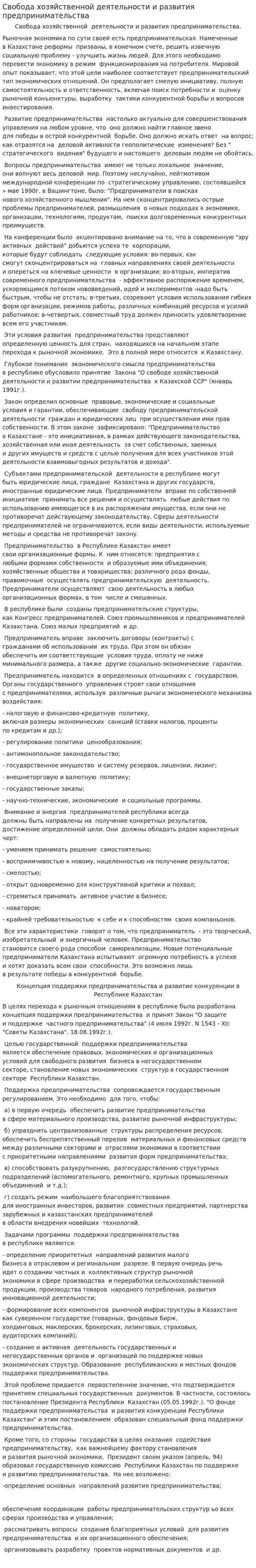 Свобода хозяйственной деятельности и развития предпринимательства