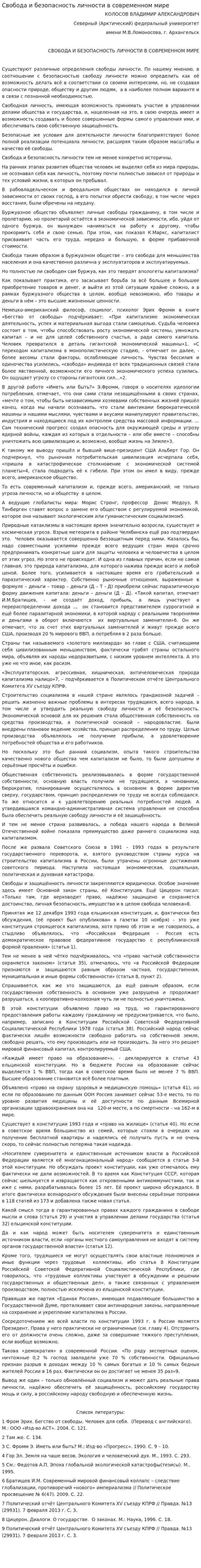 Свобода и безопасность личности в современном мире