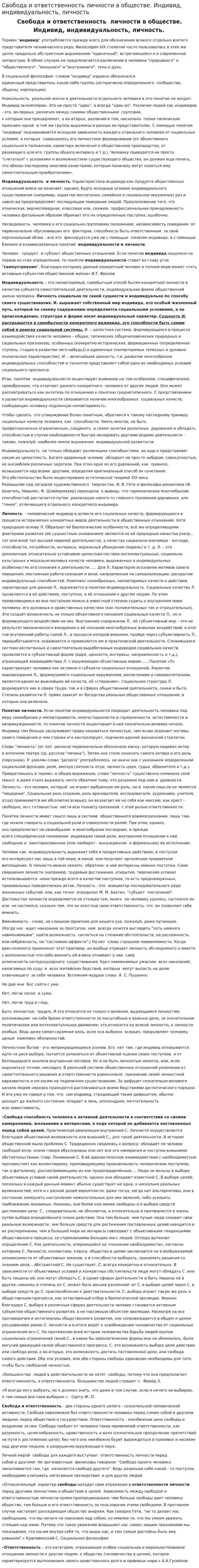 Свобода и ответственность личности в обществе. Индивид, индивидуальность, личность