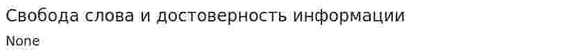 Свобода слова и достоверность информации