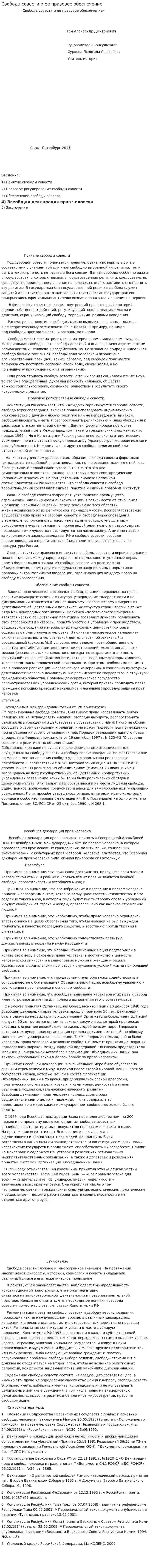 Свобода совести и ее правовое обеспечение