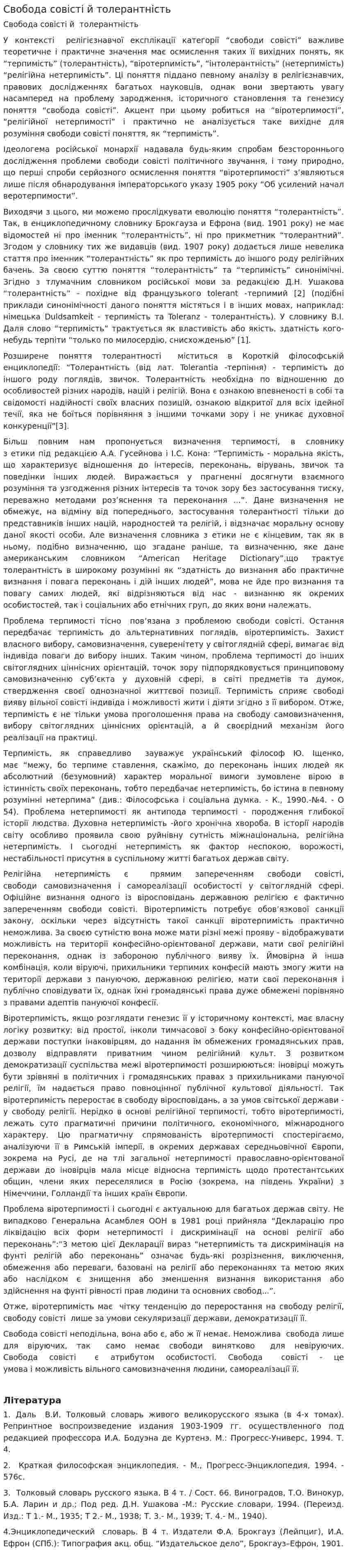 Свобода совісті й толерантність