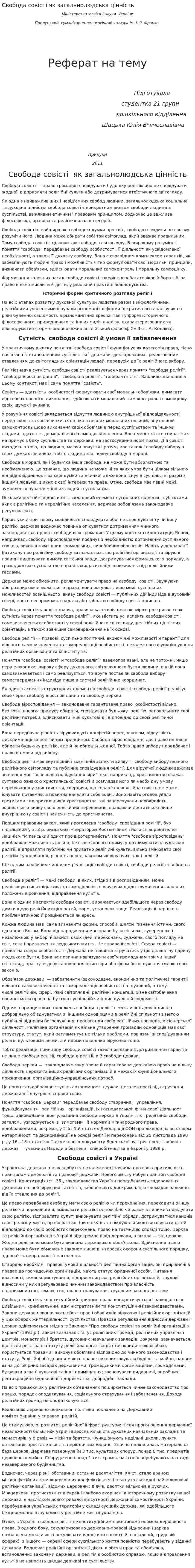 Свобода совісті як загальнолюдська цінність