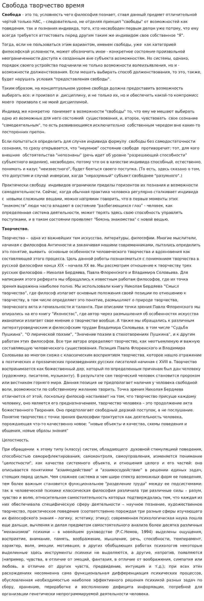 Свобода творчество время