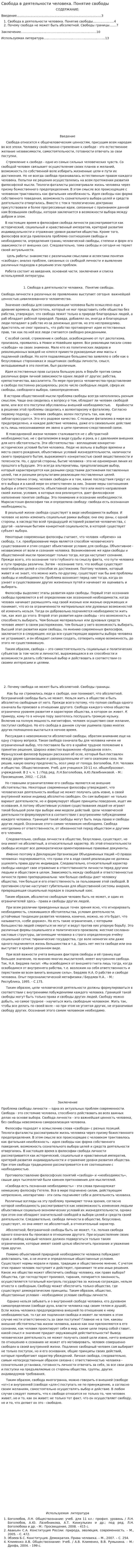Свобода в деятельности человека. Понятие свободы