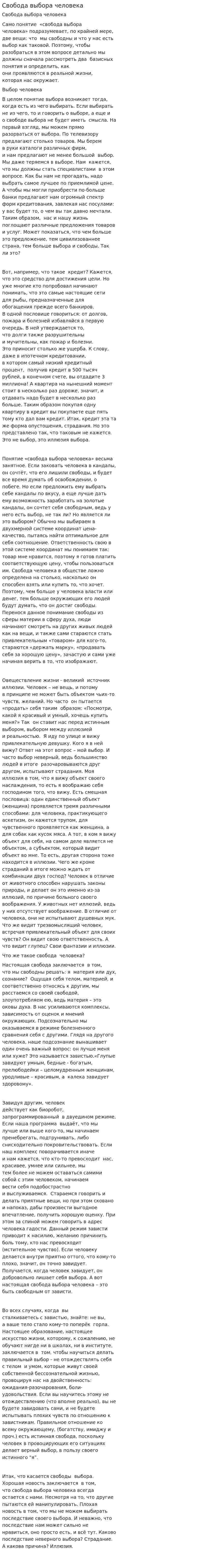 Свобода выбора человека