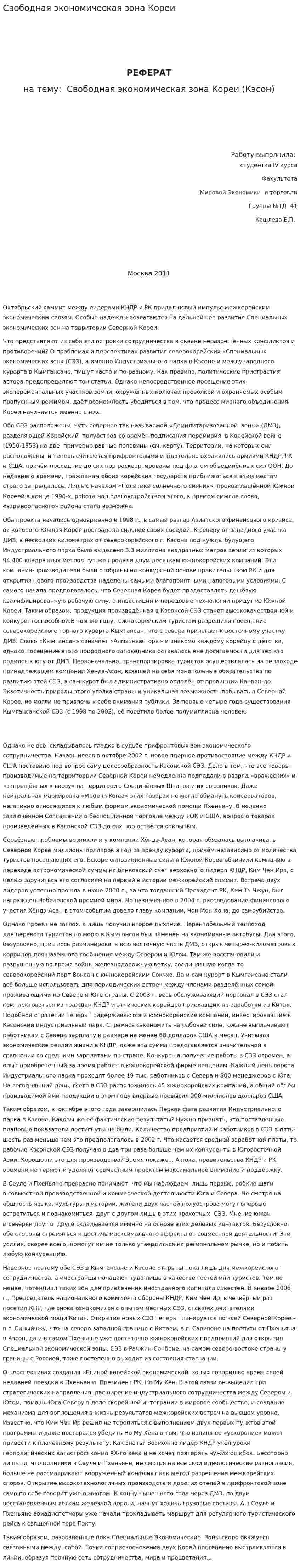 Свободная экономическая зона Кореи