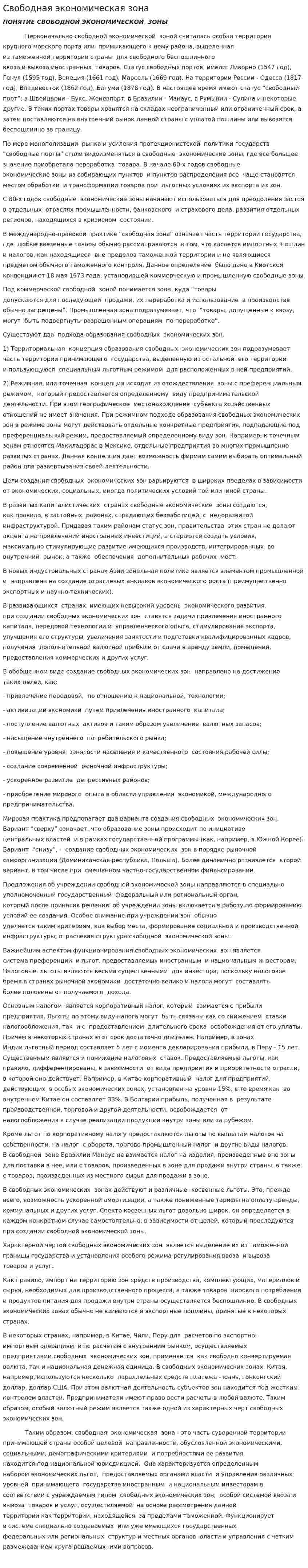 Свободная экономическая зона